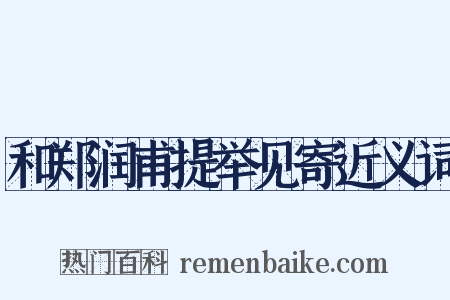 和郑润甫提举见寄近义词是什么意思的图片